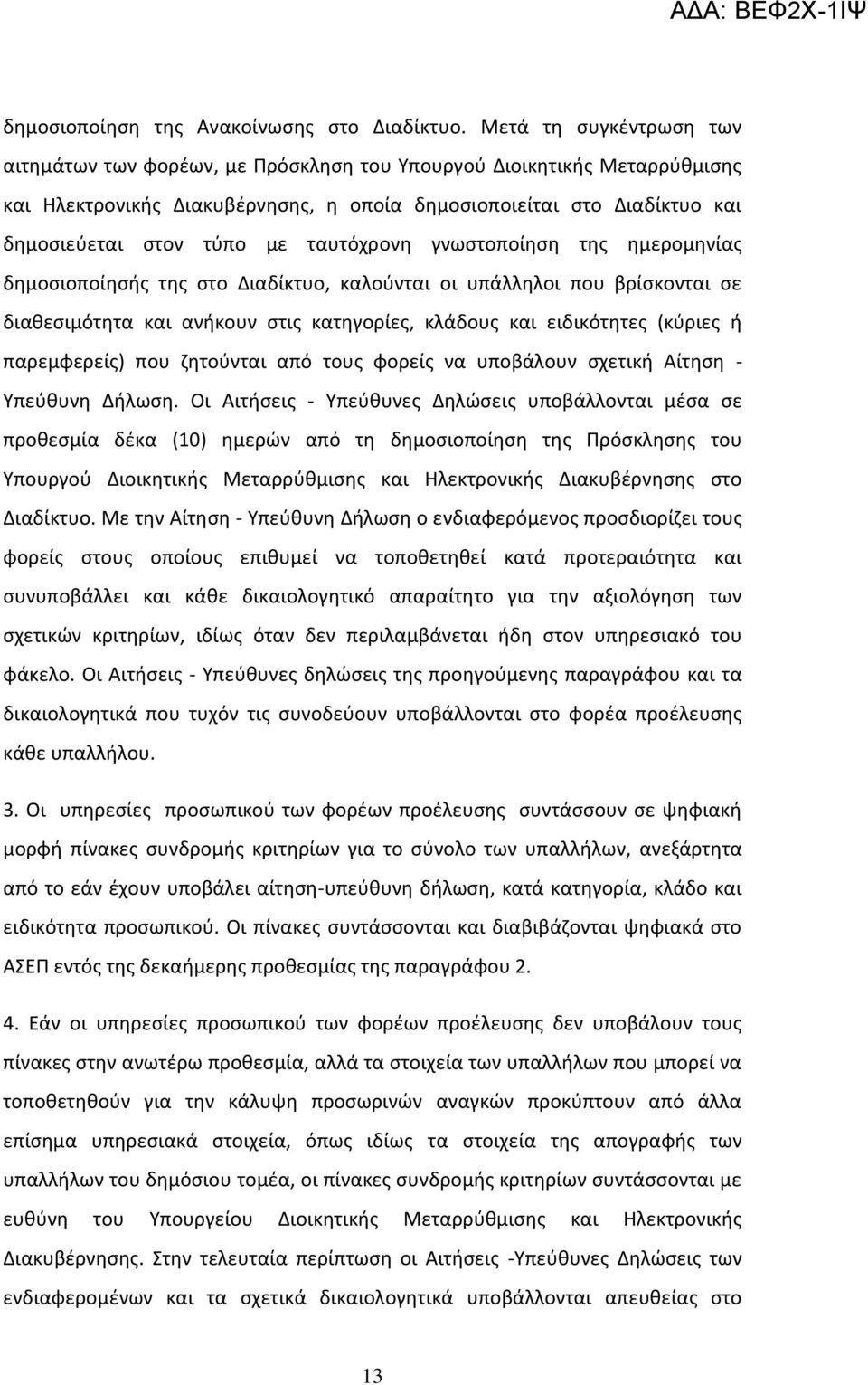 ταυτόχρονη γνωστοποίηση της ημερομηνίας δημοσιοποίησής της στο Διαδίκτυο, καλούνται οι υπάλληλοι που βρίσκονται σε διαθεσιμότητα και ανήκουν στις κατηγορίες, κλάδους και ειδικότητες (κύριες ή