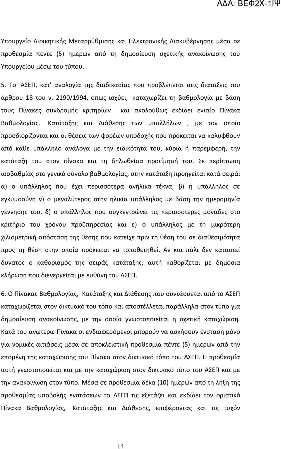 2190/1994, όπως ισχύει, καταχωρίζει τη βαθμολογία με βάση τους Πίνακες συνδρομής κριτηρίων και ακολούθως εκδίδει ενιαίο Πίνακα Βαθμολογίας, Κατάταξης και Διάθεσης των υπαλλήλων, με τον οποίο