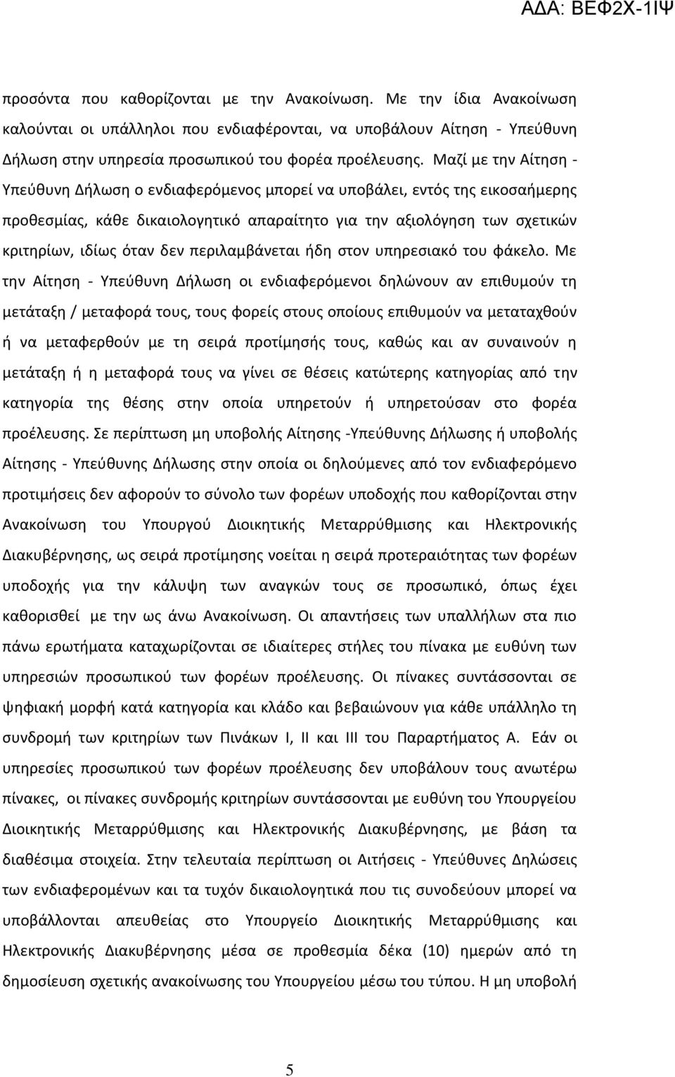 περιλαμβάνεται ήδη στον υπηρεσιακό του φάκελο.