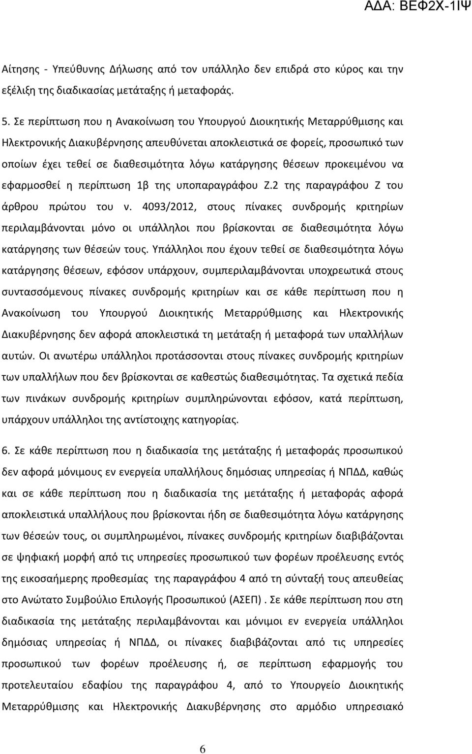 κατάργησης θέσεων προκειμένου να εφαρμοσθεί η περίπτωση 1β της υποπαραγράφου Ζ.2 της παραγράφου Ζ του άρθρου πρώτου του ν.