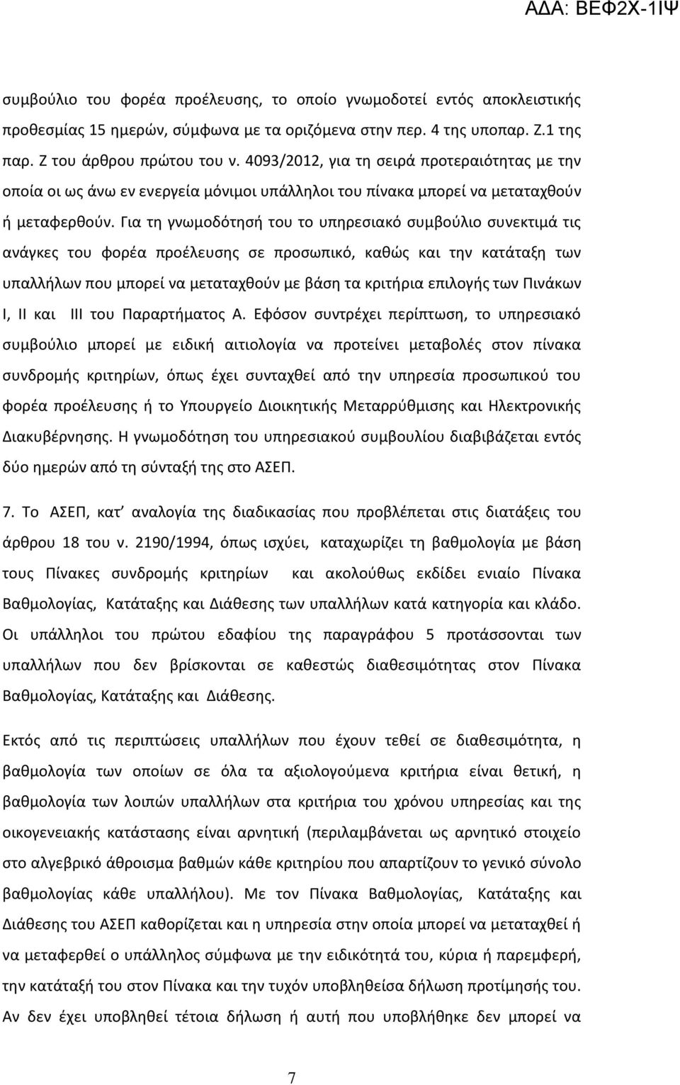 Για τη γνωμοδότησή του το υπηρεσιακό συμβούλιο συνεκτιμά τις ανάγκες του φορέα προέλευσης σε προσωπικό, καθώς και την κατάταξη των υπαλλήλων που μπορεί να μεταταχθούν με βάση τα κριτήρια επιλογής των