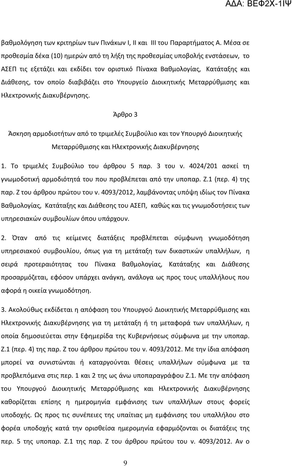 Υπουργείο Διοικητικής Μεταρρύθμισης και Ηλεκτρονικής Διακυβέρνησης. Άρθρο 3 Άσκηση αρμοδιοτήτων από το τριμελές Συμβούλιο και τον Υπουργό Διοικητικής Μεταρρύθμισης και Ηλεκτρονικής Διακυβέρνησης 1.