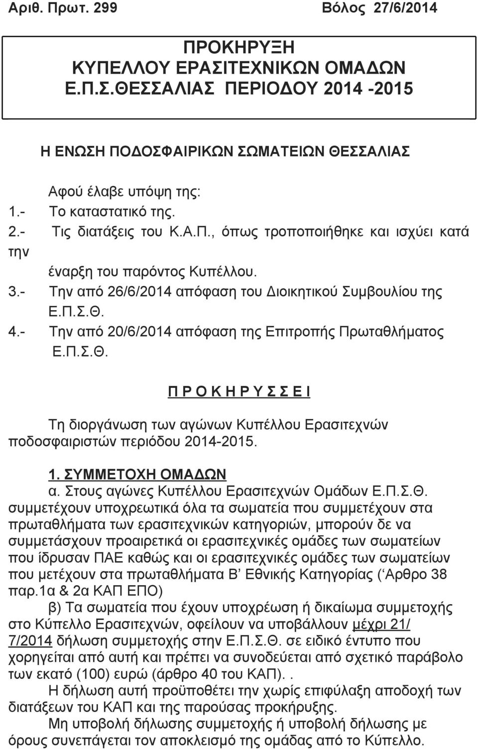 - Την από 20/6/2014 απόφαση της Επιτροπής Πρωταθλήματος Ε.Π.Σ.Θ. Π Ρ Ο Κ Η Ρ Υ Σ Σ Ε Ι Τη διοργάνωση των αγώνων Κυπέλλου Ερασιτεχνών ποδοσφαιριστών περιόδου 2014-2015. 1. ΣΥΜΜΕΤΟΧΗ ΟΜΑΔΩΝ α.