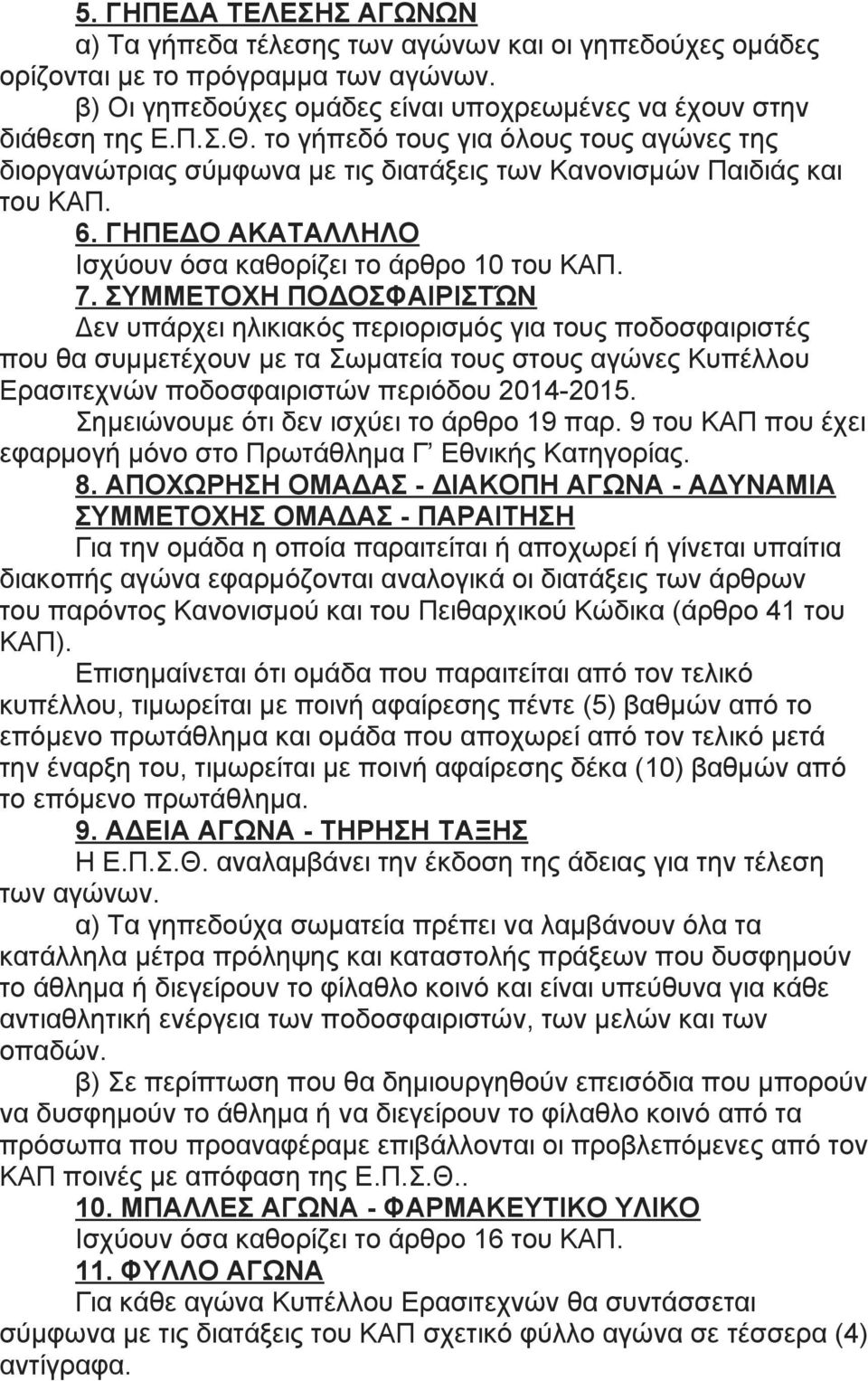 ΣΥΜΜΕΤΟΧΗ ΠΟΔΟΣΦΑΙΡΙΣΤΏΝ Δεν υπάρχει ηλικιακός περιορισμός για τους ποδοσφαιριστές που θα συμμετέχουν με τα Σωματεία τους στους αγώνες Κυπέλλου Ερασιτεχνών ποδοσφαιριστών περιόδου 2014-2015.