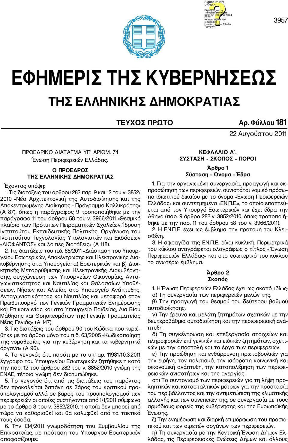 3852/ 2010 «Νέα Αρχιτεκτονική της Αυτοδιοίκησης και της Αποκεντρωμένης Διοίκησης Πρόγραμμα Καλλικράτης» (Α 87), όπως η παράγραφος 9 τροποποιήθηκε με την παράγραφο 11 του άρθρου 58 του ν.