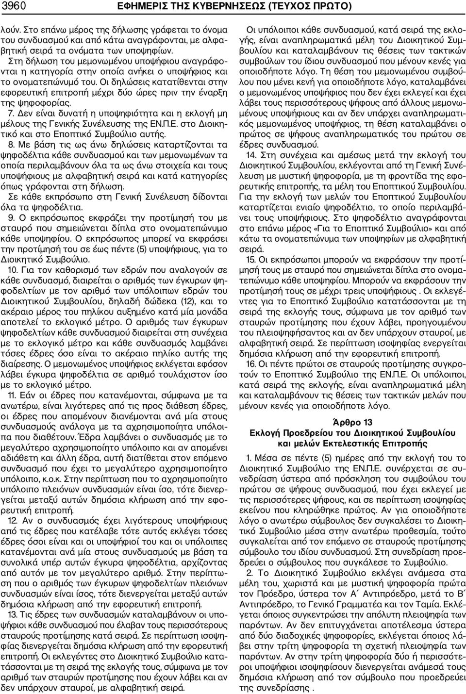 Οι δηλώσεις κατατίθενται στην εφορευτική επιτροπή μέχρι δύο ώρες πριν την έναρξη της ψηφοφορίας. 7. Δεν είναι δυνατή η υποψηφιότητα και η εκλογή μη μέλους της Γενικής Συνέλευσης της ΕΝ