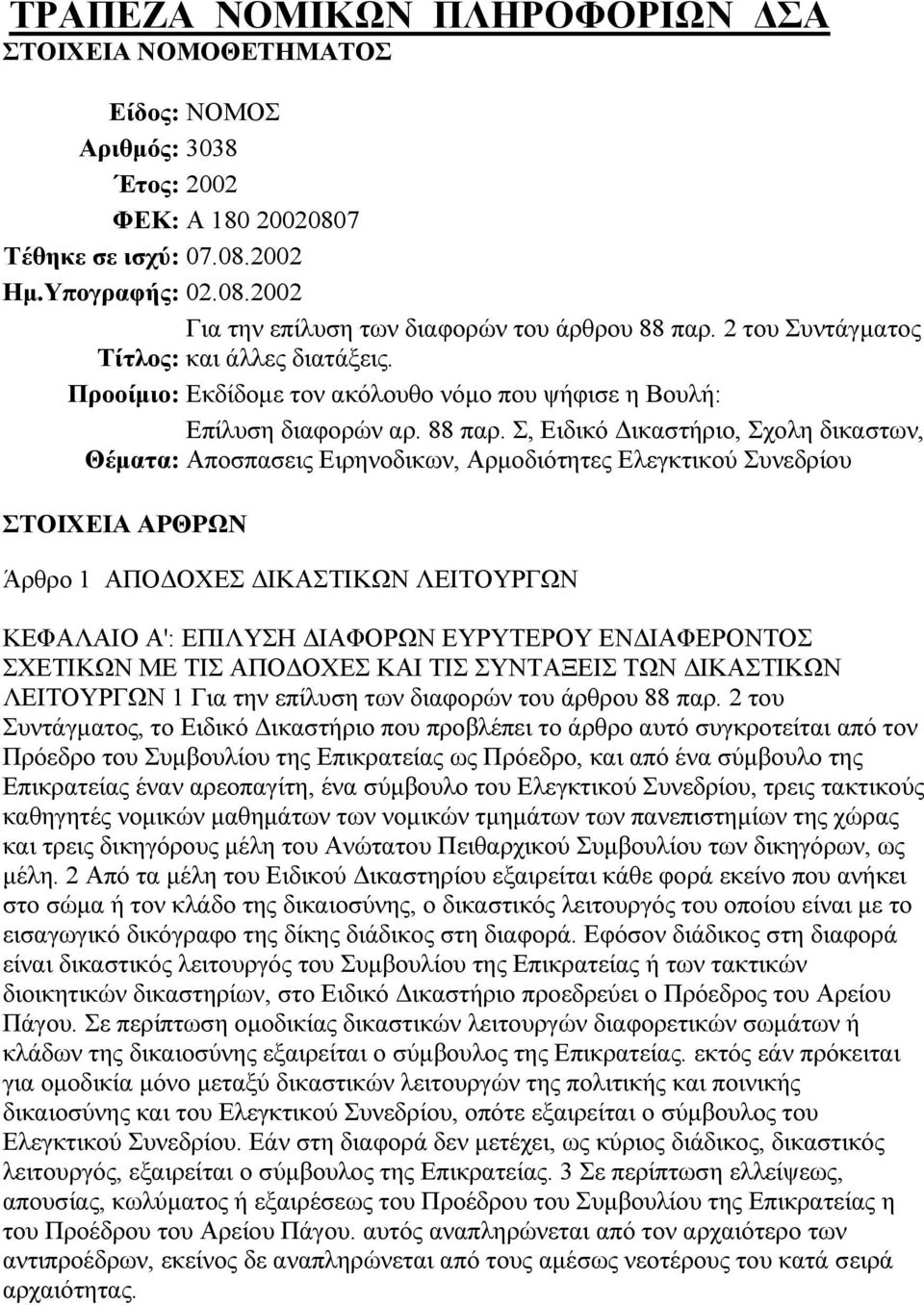 Σ, Ειδικό ικαστήριο, Σχολη δικαστων, Θέµατα: Αποσπασεις Ειρηνοδικων, Αρµοδιότητες Ελεγκτικού Συνεδρίου ΣΤΟΙΧΕΙΑ ΑΡΘΡΩΝ Άρθρο 1 ΑΠΟ ΟΧΕΣ ΙΚΑΣΤΙΚΩΝ ΛΕΙΤΟΥΡΓΩΝ ΚΕΦΑΛΑΙΟ Α': ΕΠΙΛΥΣΗ ΙΑΦΟΡΩΝ ΕΥΡΥΤΕΡΟΥ ΕΝ