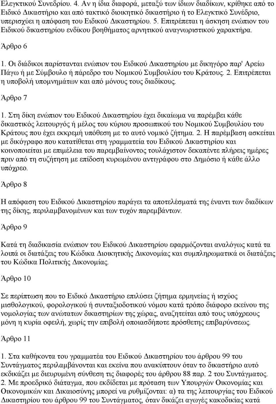 Επιτρέπεται η άσκηση ενώπιον του Ειδικού δικαστηρίου ενδίκου βοηθήµατος αρνητικού αναγνωριστικού χαρακτήρα. Άρθρο 6 1.