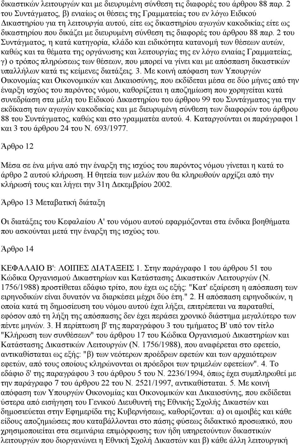 σύνθεση τις διαφορές του άρθρου 88 παρ.