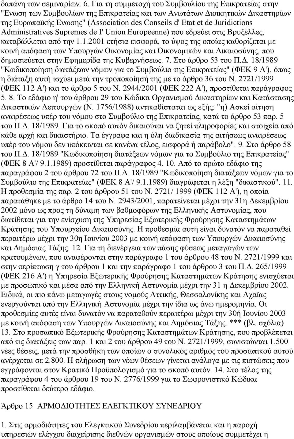 Juridictions Administratives Supremes de I' Union Europeenne) που εδρεύει στις Βρυξέλλες, καταβάλλεται από την 1.