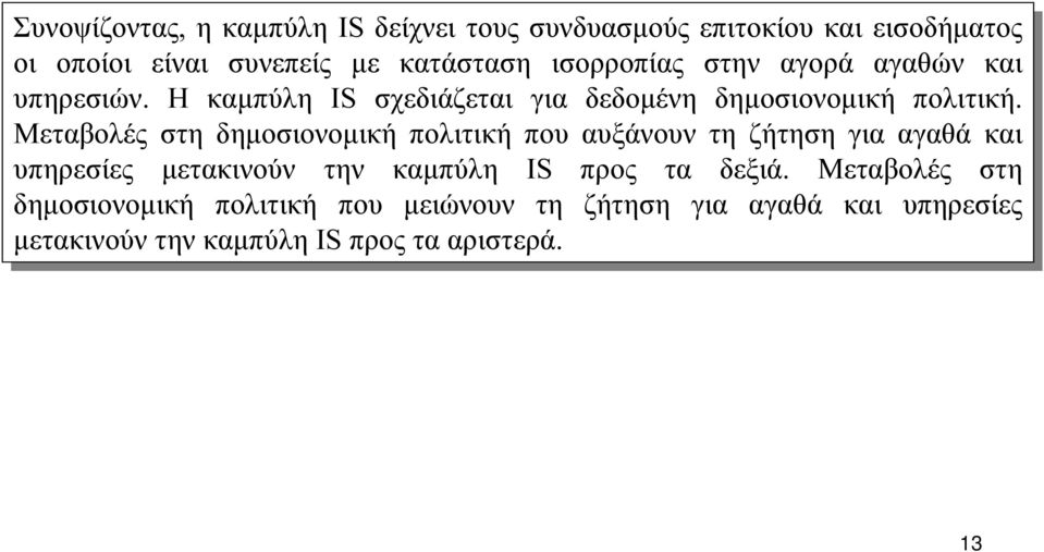 Μεταβολές στη στη δηµοσιονοµική πολιτική που που αυξάνουν τη τη ζήτηση για για αγαθά και και υπηρεσίες µετακινούν την την καµπύλη IS IS προς