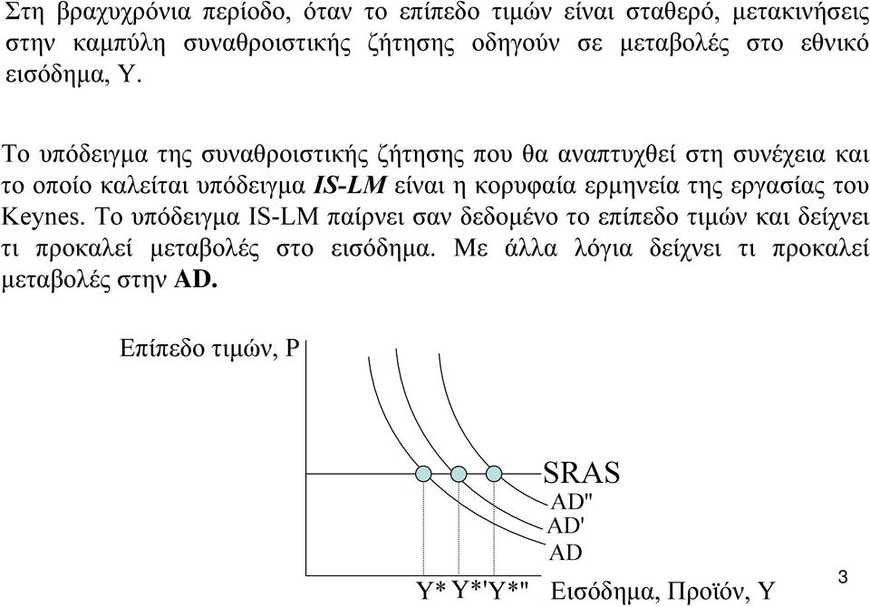 Το υπόδειγµα της συναθροιστικής ζήτησης που θα αναπτυχθεί στη συνέχεια και το οποίο καλείται υπόδειγµα IS-LM είναι η κορυφαία ερµηνεία