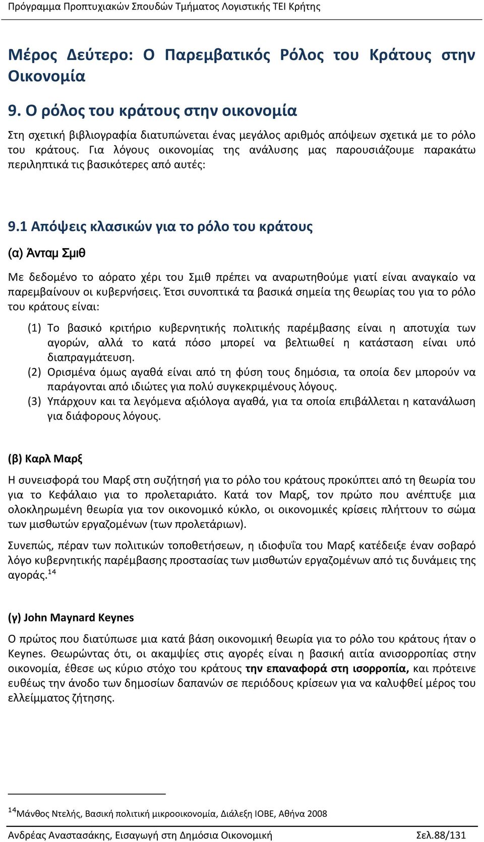 1 Απόψεις κλασικών για το ρόλο του κράτους (α) Άνταμ Σμιθ Με δεδομένο το αόρατο χέρι του Σμιθ πρέπει να αναρωτηθούμε γιατί είναι αναγκαίο να παρεμβαίνουν οι κυβερνήσεις.