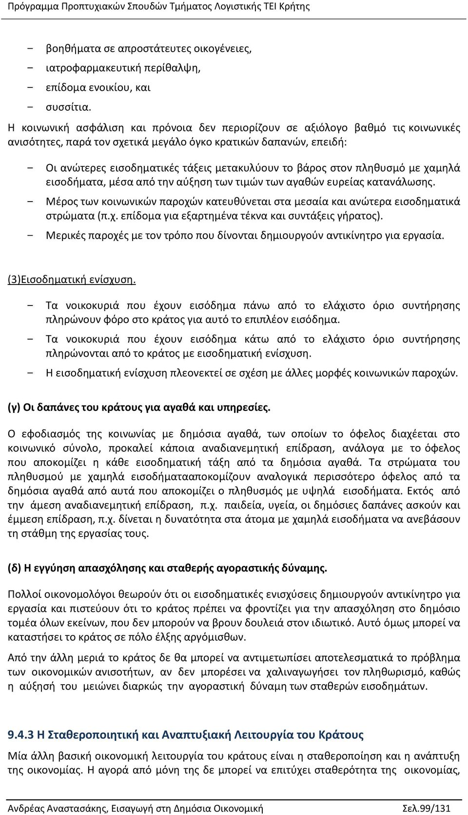 βάρος στον πληθυσμό µε χαμηλά εισοδήματα, μέσα από την αύξηση των τιμών των αγαθών ευρείας κατανάλωσης. - Μέρος των κοινωνικών παροχών κατευθύνεται στα μεσαία και ανώτερα εισοδηματικά στρώματα (π.χ. επίδομα για εξαρτημένα τέκνα και συντάξεις γήρατος).