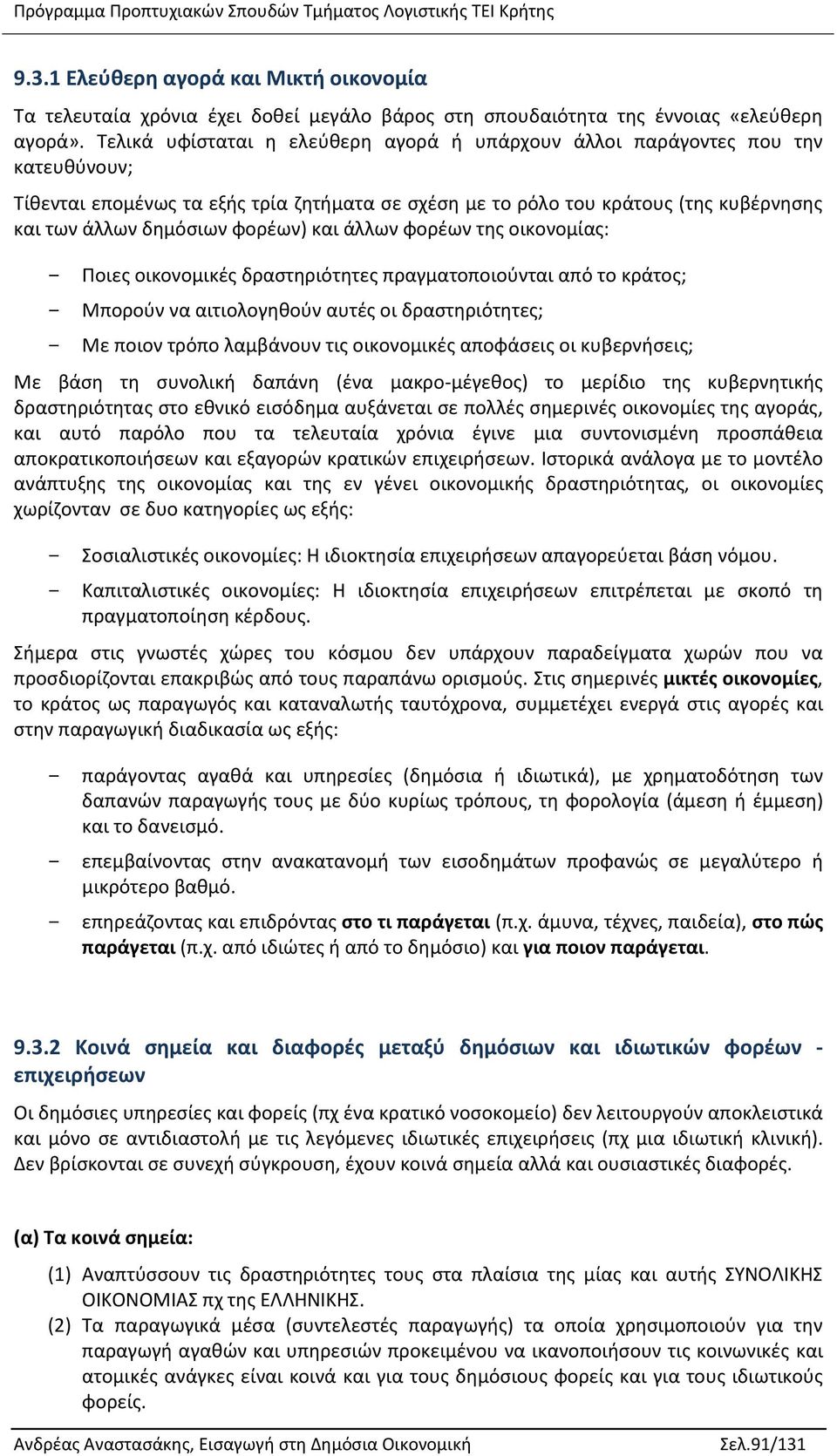 φορέων) και άλλων φορέων της οικονομίας: - Ποιες οικονομικές δραστηριότητες πραγματοποιούνται από το κράτος; - Μπορούν να αιτιολογηθούν αυτές οι δραστηριότητες; - Με ποιον τρόπο λαμβάνουν τις