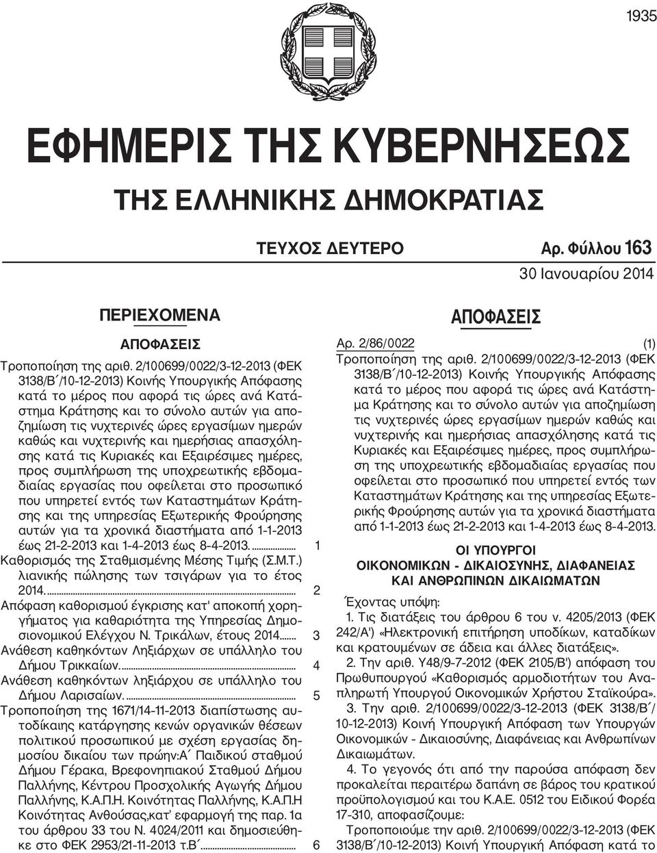 ημερών καθώς και νυχτερινής και ημερήσιας απασχόλη σης κατά τις Κυριακές και Εξαιρέσιμες ημέρες, προς συμπλήρωση της υποχρεωτικής εβδομα διαίας εργασίας που οφείλεται στο προσωπικό που υπηρετεί εντός