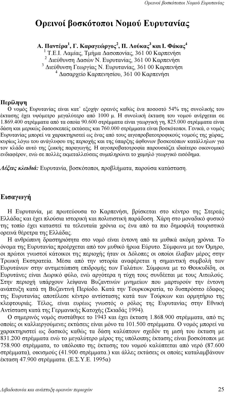 Ευρυτανίας, 361 00 Καρπενήσι 4 Δασαρχείο Καρπενησίου, 361 00 Καρπενήσι Περίληψη Ο νομός Ευρυτανίας είναι κατ εξοχήν ορεινός καθώς ένα ποσοστό 54% της συνολικής του έκτασης έχει υψόμετρο μεγαλύτερο