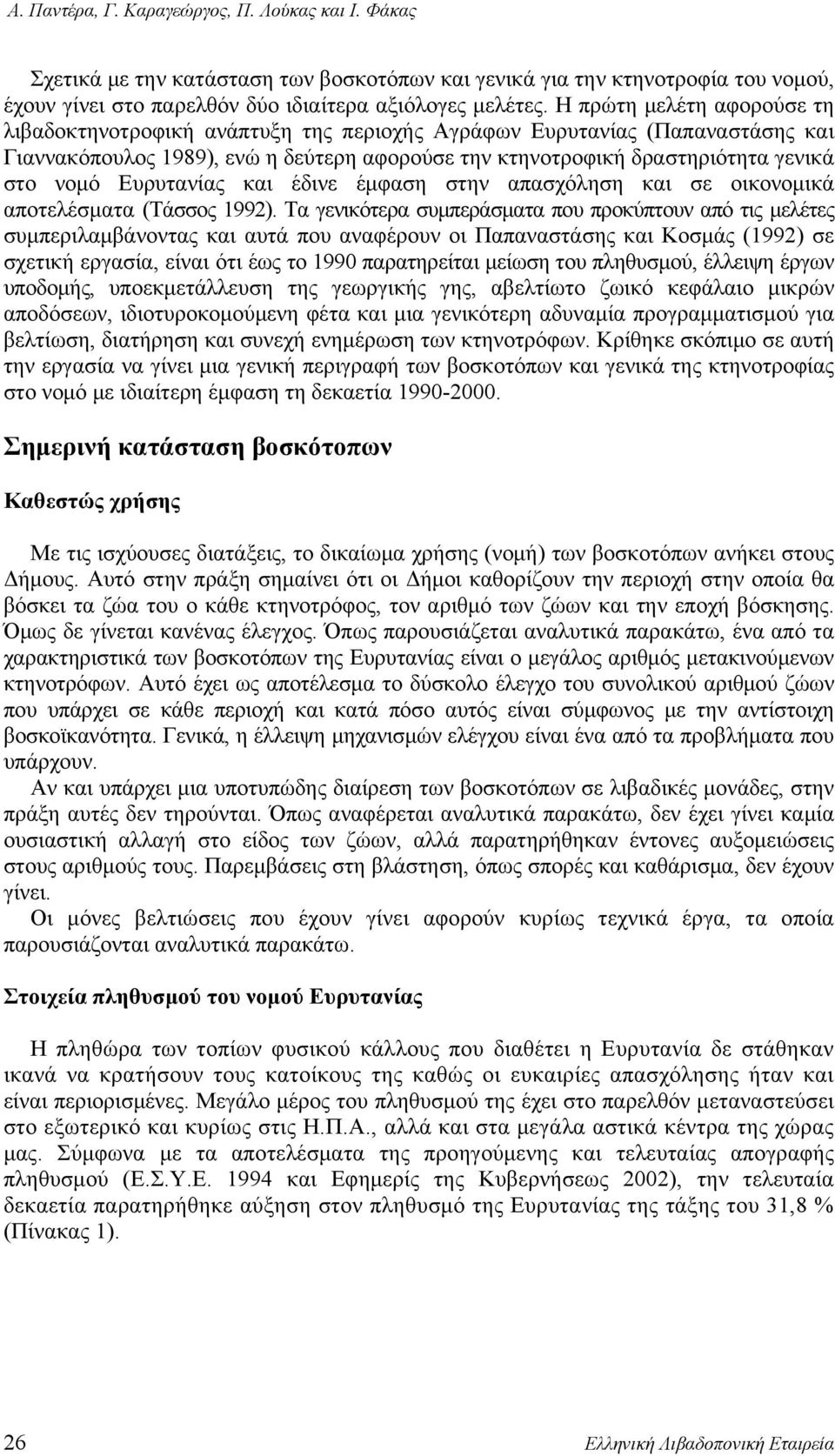 Ευρυτανίας και έδινε έμφαση στην απασχόληση και σε οικονομικά αποτελέσματα (Τάσσος 1992).