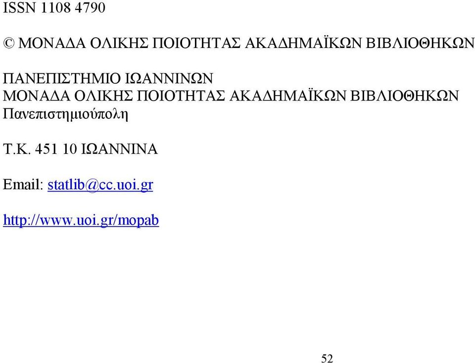 ΠΟΙΟΤΗΤΑΣ ΑΚΑ ΗΜΑΪΚΩΝ ΒΙΒΛΙΟΘΗΚΩΝ Πανεπιστηµιούπολη Τ.Κ. 451 10 ΙΩΑΝΝΙΝΑ Email: statlib@cc.