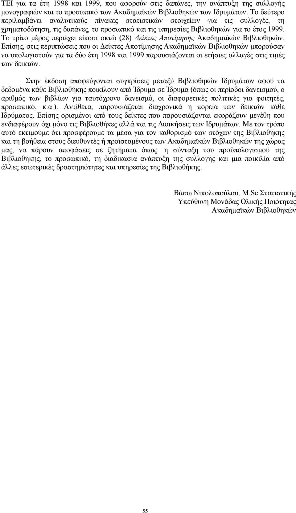 Το τρίτο µέρος περιέχει είκοσι οκτώ (28) είκτες Αποτίµησης Ακαδηµαϊκών Βιβλιοθηκών.