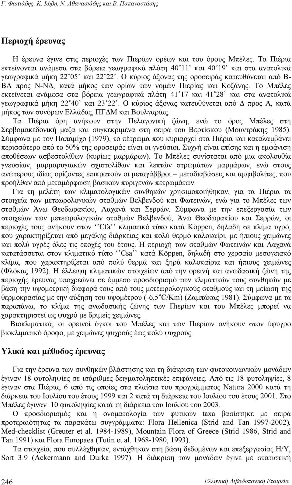 Ο κύριος άξονας της οροσειράς κατευθύνεται από Β- ΒΑ προς Ν-ΝΔ, κατά μήκος των ορίων των νομών Πιερίας και Κοζάνης.