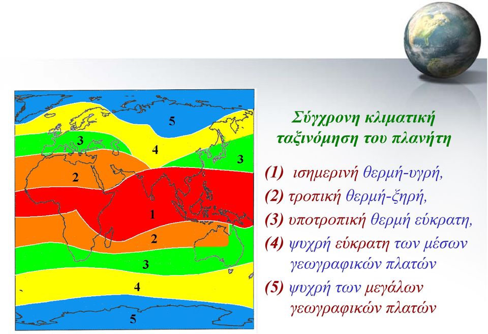 υποτροπική θερμή εύκρατη, (4) ψυχρή εύκρατη των