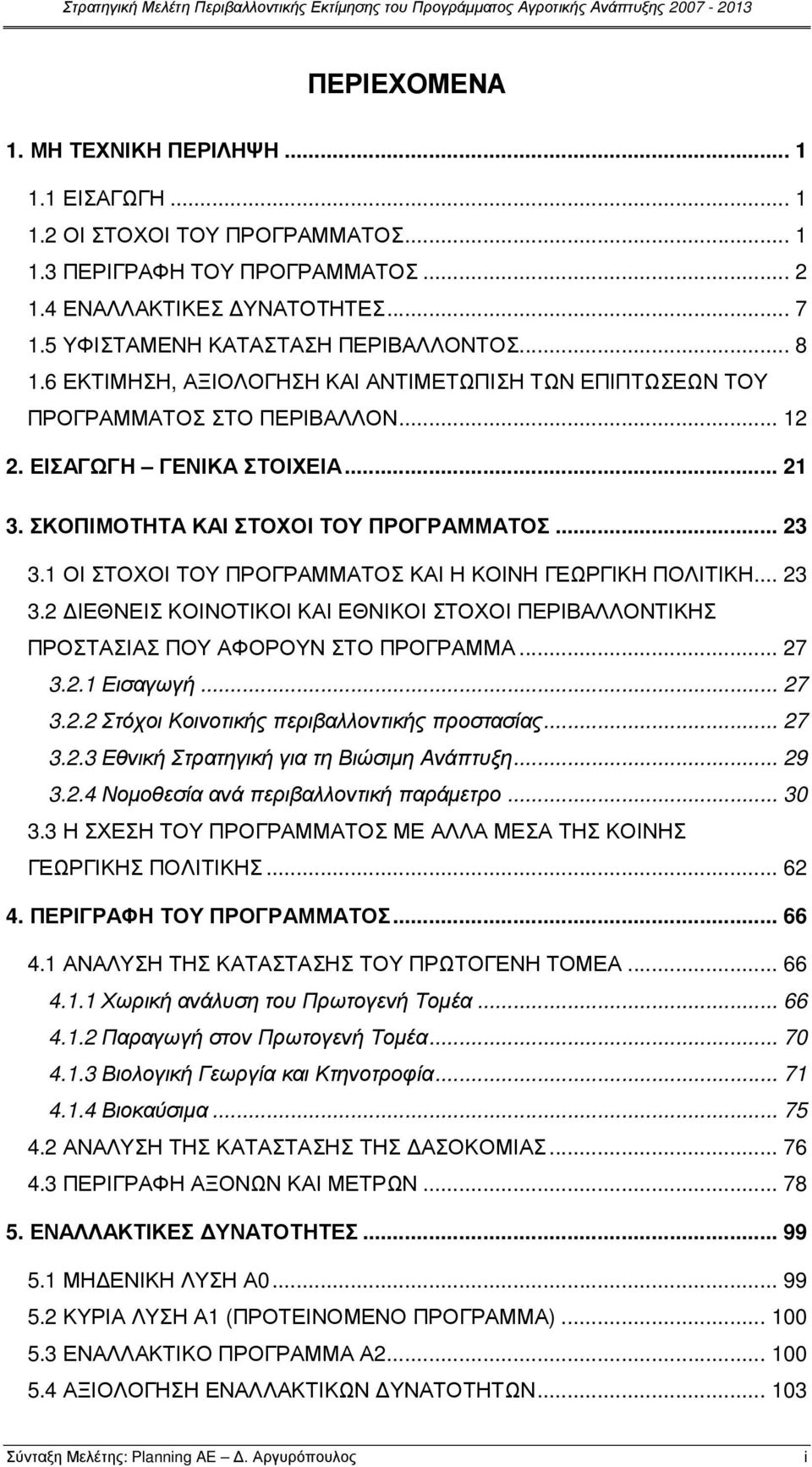 ΣΚΟΠΙΜΟΤΗΤΑ ΚΑΙ ΣΤΟΧΟΙ ΤΟΥ ΠΡΟΓΡΑΜΜΑΤΟΣ... 23 3.1 ΟΙ ΣΤΟΧΟΙ ΤΟΥ ΠΡΟΓΡΑΜΜΑΤΟΣ ΚΑΙ Η ΚΟΙΝΗ ΓΕΩΡΓΙΚΗ ΠΟΛΙΤΙΚΗ... 23 3.2 ΙΕΘΝΕΙΣ ΚΟΙΝΟΤΙΚΟΙ ΚΑΙ ΕΘΝΙΚΟΙ ΣΤΟΧΟΙ ΠΕΡΙΒΑΛΛΟΝΤΙΚΗΣ ΠΡΟΣΤΑΣΙΑΣ ΠΟΥ ΑΦΟΡΟΥΝ ΣΤΟ ΠΡΟΓΡΑΜΜΑ.