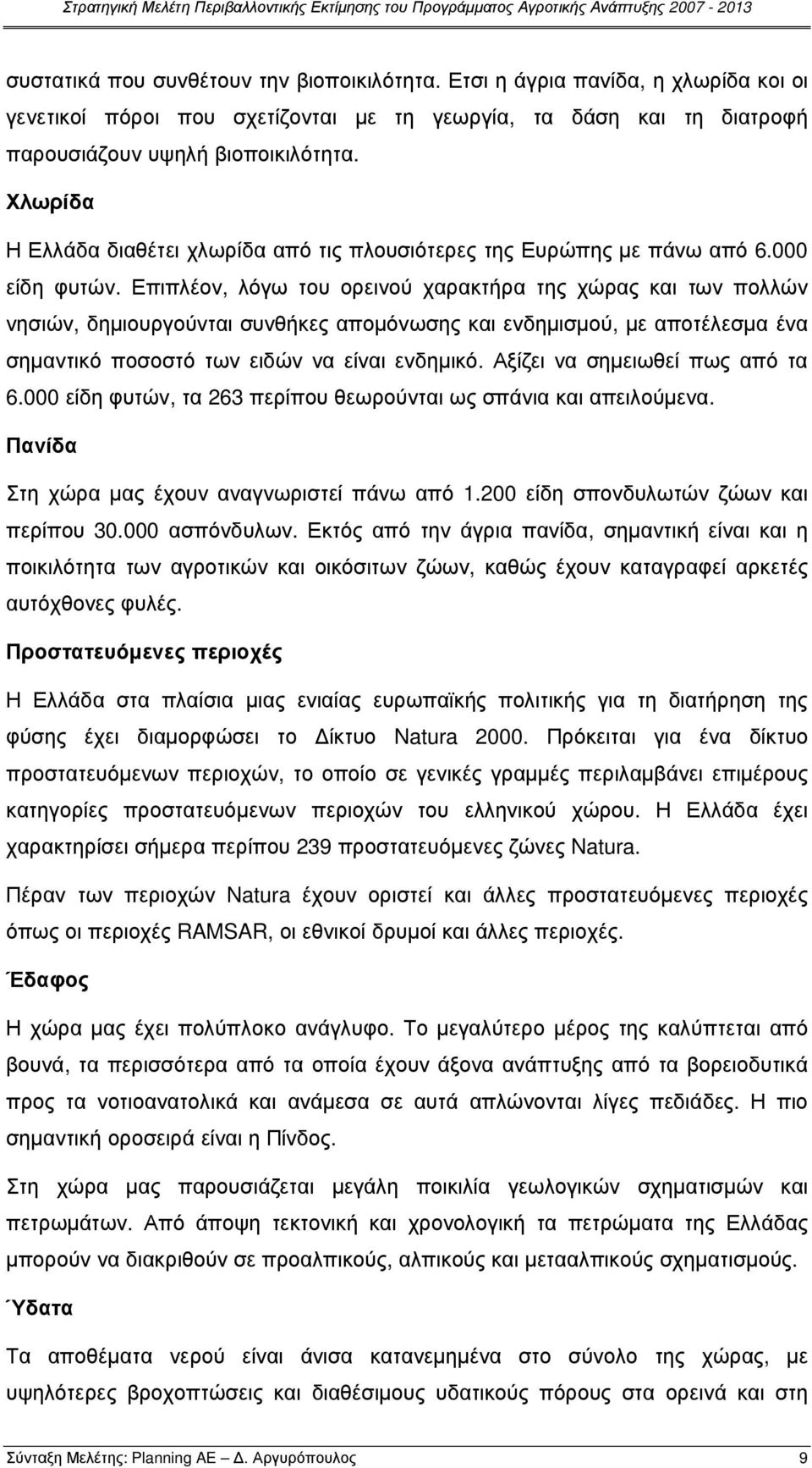 Επιπλέον, λόγω του ορεινού χαρακτήρα της χώρας και των πολλών νησιών, δηµιουργούνται συνθήκες αποµόνωσης και ενδηµισµού, µε αποτέλεσµα ένα σηµαντικό ποσοστό των ειδών να είναι ενδηµικό.