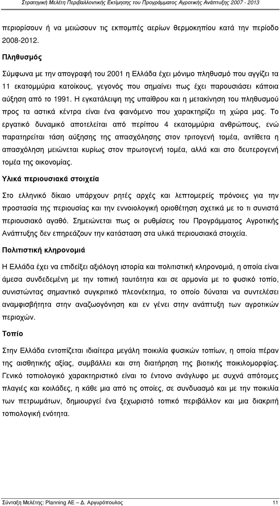 Η εγκατάλειψη της υπαίθρου και η µετακίνηση του πληθυσµού προς τα αστικά κέντρα είναι ένα φαινόµενο που χαρακτηρίζει τη χώρα µας.