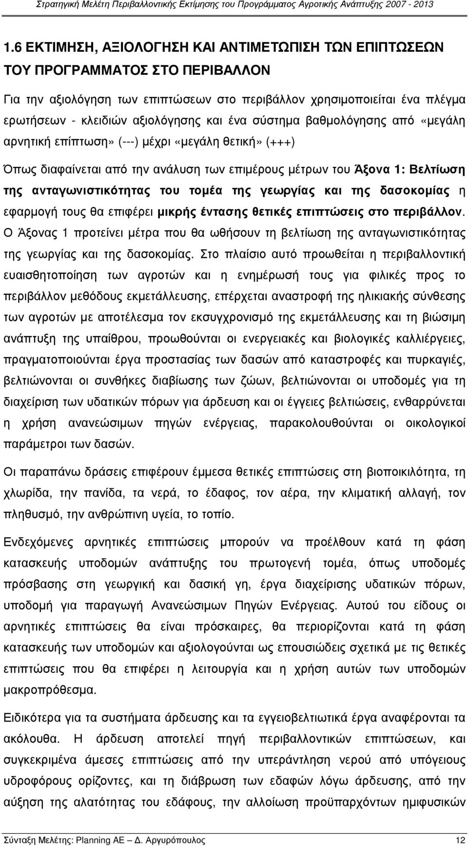 τοµέα της γεωργίας και της δασοκοµίας η εφαρµογή τους θα επιφέρει µικρής έντασης θετικές επιπτώσεις στο περιβάλλον.