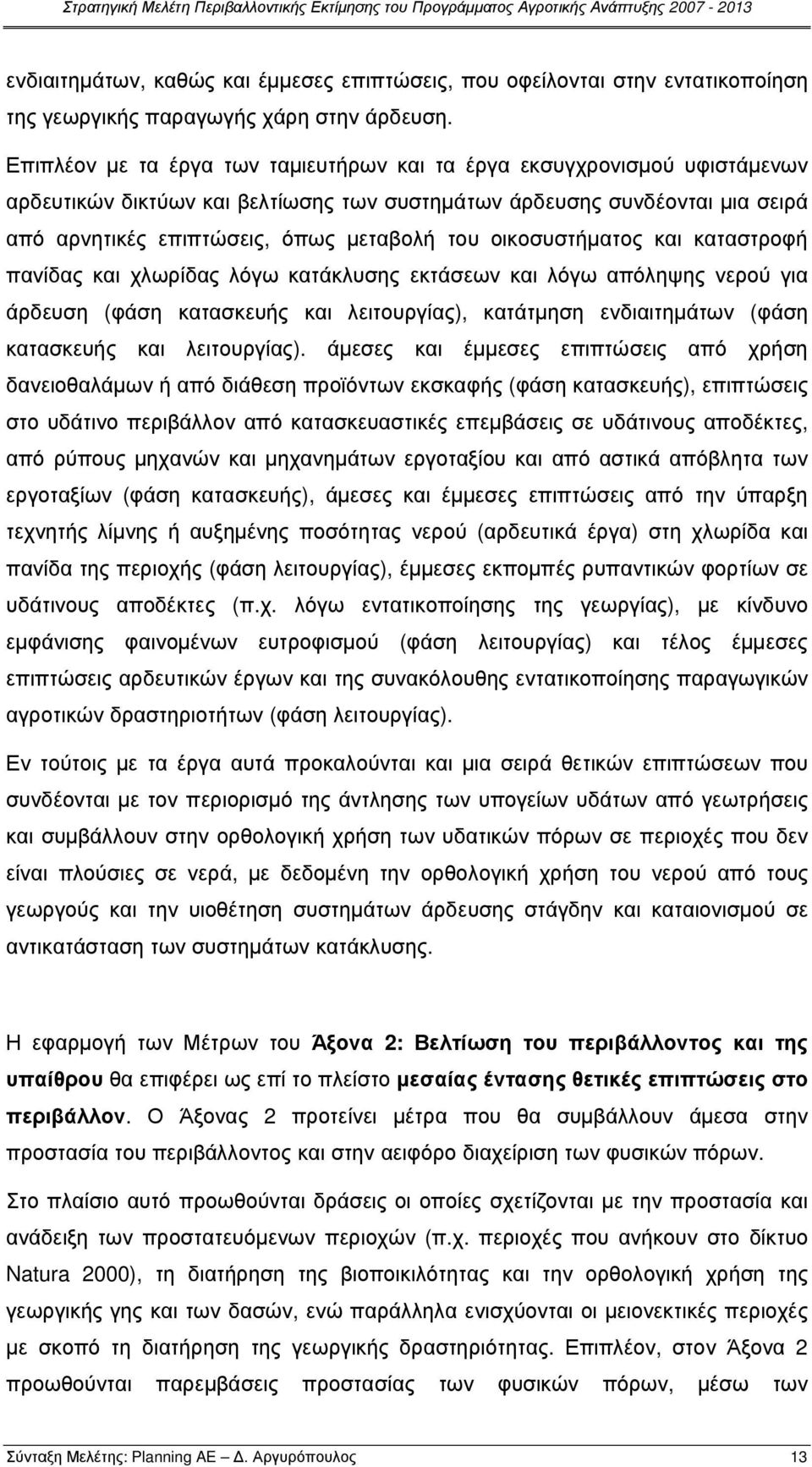 οικοσυστήµατος και καταστροφή πανίδας και χλωρίδας λόγω κατάκλυσης εκτάσεων και λόγω απόληψης νερού για άρδευση (φάση κατασκευής και λειτουργίας), κατάτµηση ενδιαιτηµάτων (φάση κατασκευής και