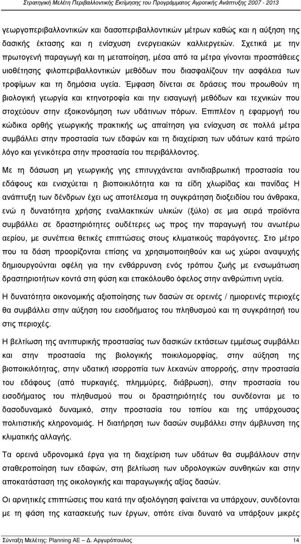 Έµφαση δίνεται σε δράσεις που προωθούν τη βιολογική γεωργία και κτηνοτροφία και την εισαγωγή µεθόδων και τεχνικών που στοχεύουν στην εξοικονόµηση των υδάτινων πόρων.