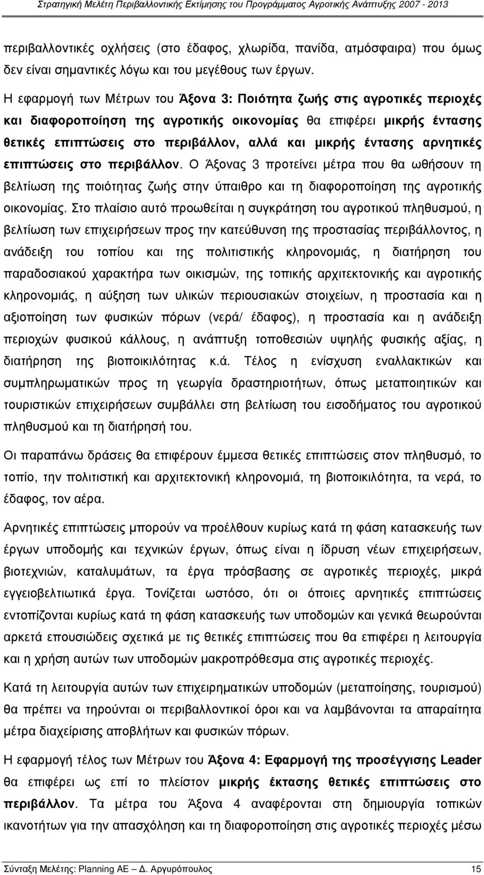 έντασης αρνητικές επιπτώσεις στο περιβάλλον. Ο Άξονας 3 προτείνει µέτρα που θα ωθήσουν τη βελτίωση της ποιότητας ζωής στην ύπαιθρο και τη διαφοροποίηση της αγροτικής οικονοµίας.