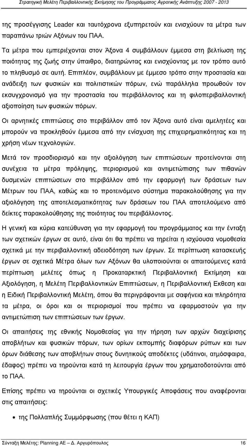 Επιπλέον, συµβάλλουν µε έµµεσο τρόπο στην προστασία και ανάδειξη των φυσικών και πολιτιστικών πόρων, ενώ παράλληλα προωθούν τον εκσυγχρονισµό για την προστασία του περιβάλλοντος και τη