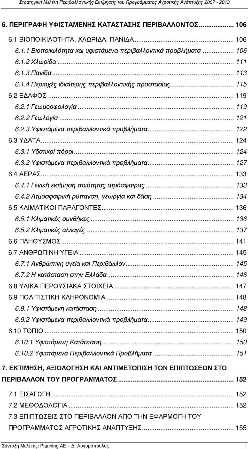 .. 124 6.3.1 Υδατικοί πόροι... 124 6.3.2 Υφιστάµενα περιβαλλοντικά προβλήµατα... 127 6.4 ΑΕΡΑΣ... 133 6.4.1 Γενική εκτίµηση ποιότητας ατµόσφαιρας... 133 6.4.2 Ατµοσφαιρική ρύπανση, γεωργία και δάση.