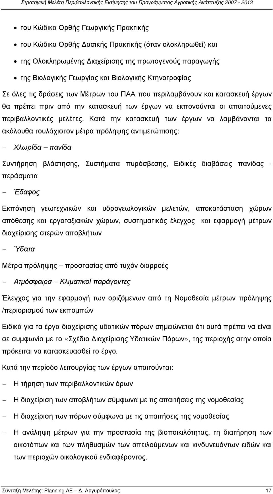 Κατά την κατασκευή των έργων να λαµβάνονται τα ακόλουθα τουλάχιστον µέτρα πρόληψης αντιµετώπισης: - Χλωρίδα πανίδα Συντήρηση βλάστησης, Συστήµατα πυρόσβεσης, Ειδικές διαβάσεις πανίδας - περάσµατα -