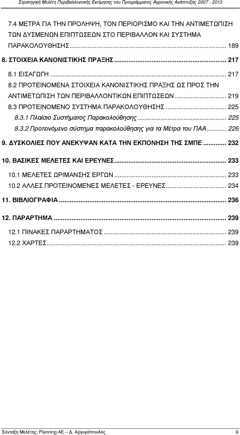 .. 225 8.3.2 Προτεινόµενο σύστηµα παρακολούθησης για τα Μέτρα του ΠΑΑ... 226 9. ΥΣΚΟΛΙΕΣ ΠΟΥ ΑΝΕΚΥΨΑΝ ΚΑΤΑ ΤΗΝ ΕΚΠΟΝΗΣΗ ΤΗΣ ΣΜΠΕ... 232 10. ΒΑΣΙΚΕΣ ΜΕΛΕΤΕΣ ΚΑΙ ΕΡΕΥΝΕΣ... 233 10.