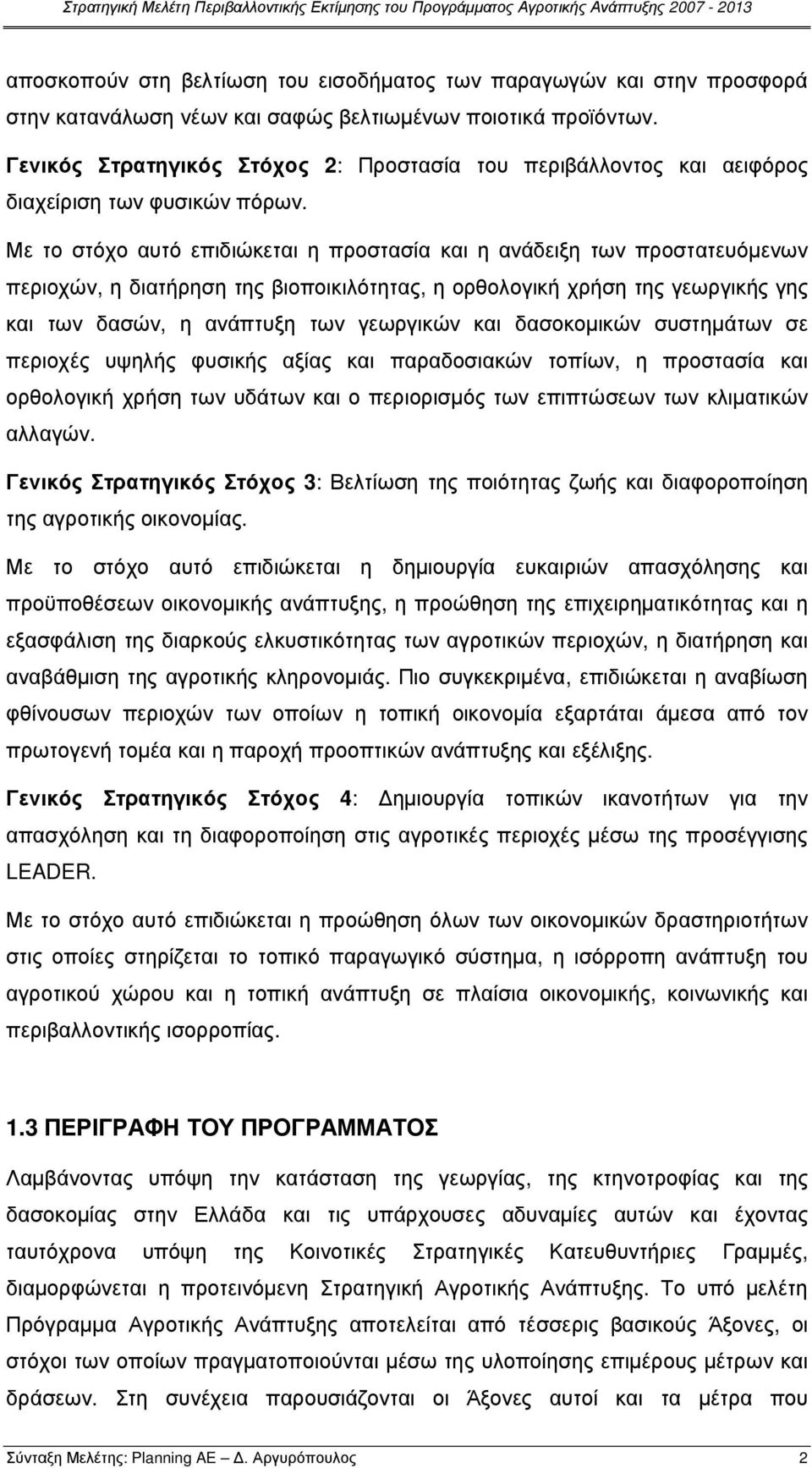 Με το στόχο αυτό επιδιώκεται η προστασία και η ανάδειξη των προστατευόµενων περιοχών, η διατήρηση της βιοποικιλότητας, η ορθολογική χρήση της γεωργικής γης και των δασών, η ανάπτυξη των γεωργικών και