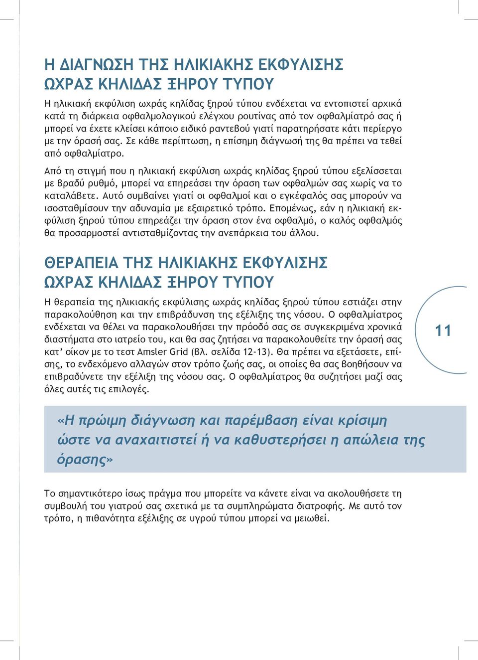 Από τη στιγμή που η ηλικιακή εκφύλιση ωχράς κηλίδας ξηρού τύπου εξελίσσεται με βραδύ ρυθμό, μπορεί να επηρεάσει την όραση των οφθαλμών σας χωρίς να το καταλάβετε.