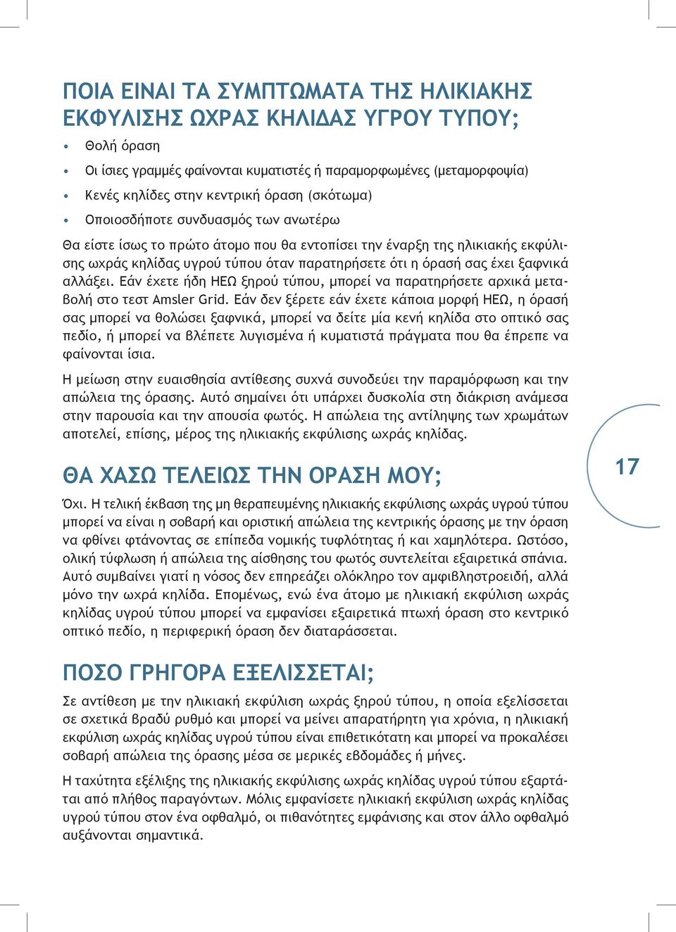 αλλάξει. Εάν έχετε ήδη ΗΕΩ ξηρού τύπου, μπορεί να παρατηρήσετε αρχικά μεταβολή στο τεστ Amsler Grid.
