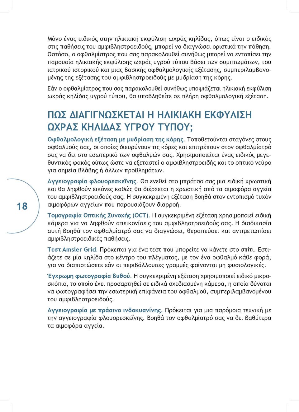 οφθαλμολογικής εξέτασης, συμπεριλαμβανομένης της εξέτασης του αμφιβληστροειδούς με μυδρίαση της κόρης.