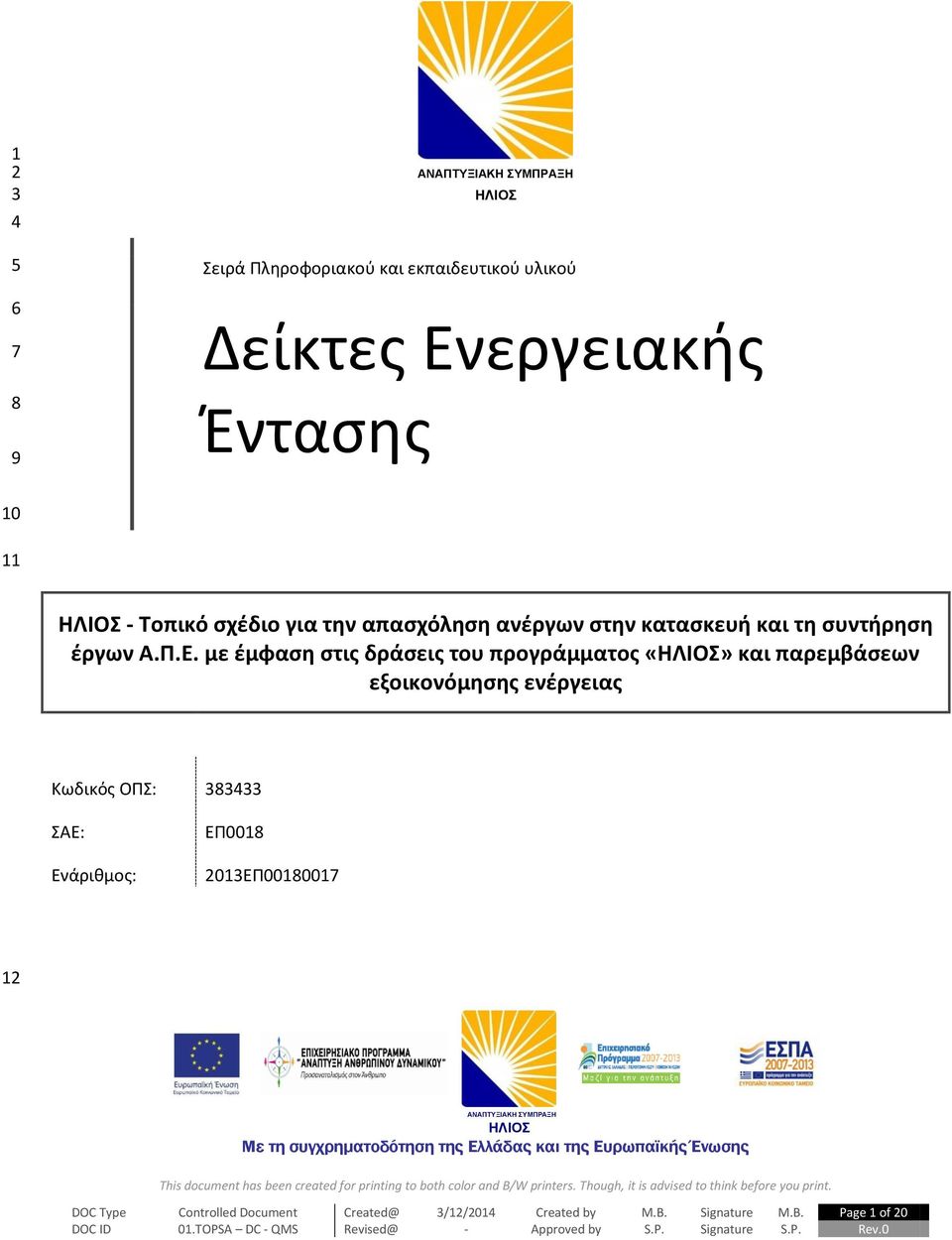 με έμφαση στις δράσεις του προγράμματος και παρεμβάσεων εξοικονόμησης ενέργειας Κωδικός ΟΠΣ: 383433 ΣΑΕ: