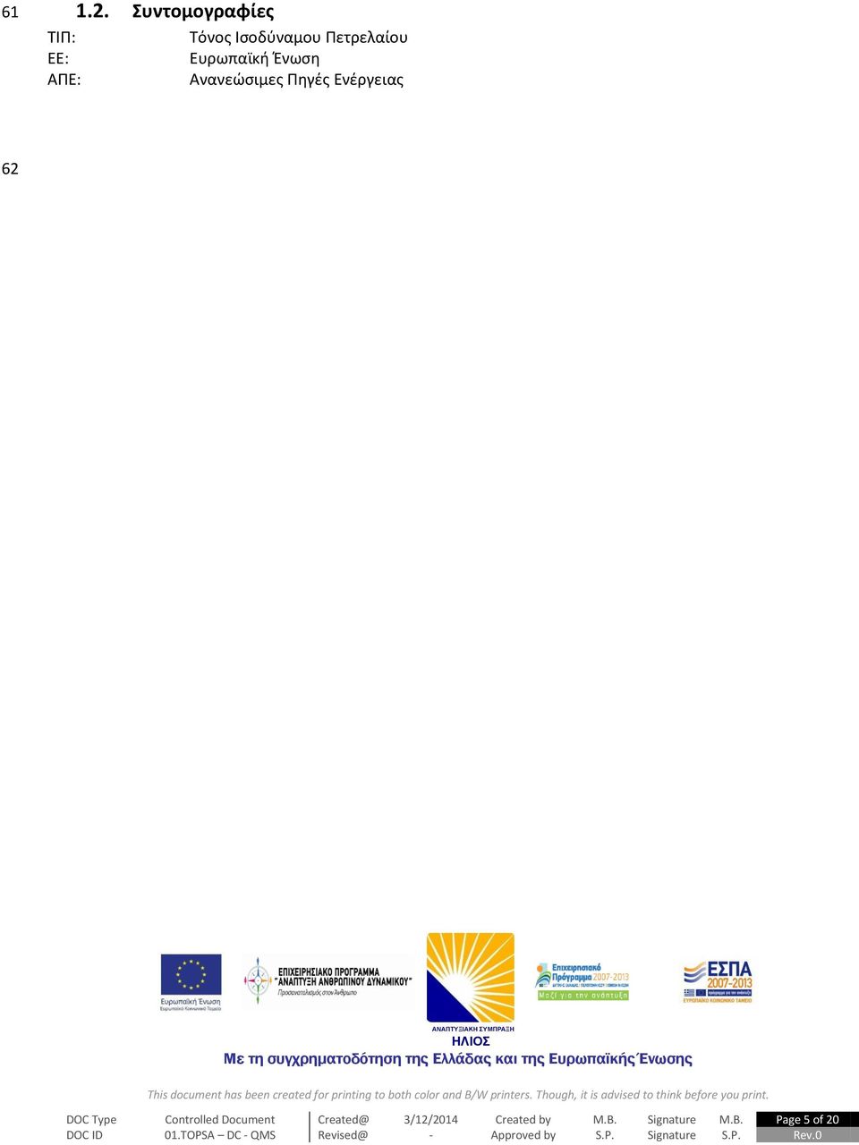 ΕΕ: Ευρωπαϊκή Ένωση ΑΠΕ: Ανανεώσιμες Πηγές