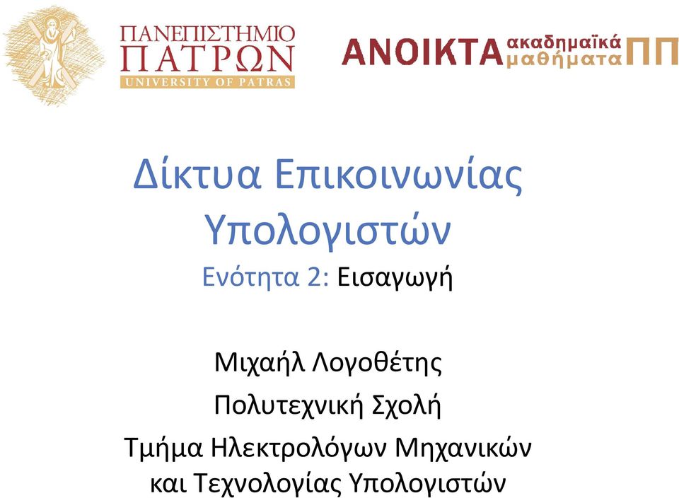 Λογοθέτης Πολυτεχνική Σχολή Τμήμα