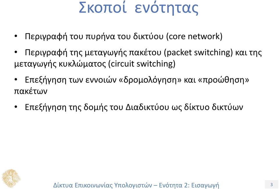 κυκλώματος (circuit switching) Επεξήγηση των εννοιών «δρομολόγηση»