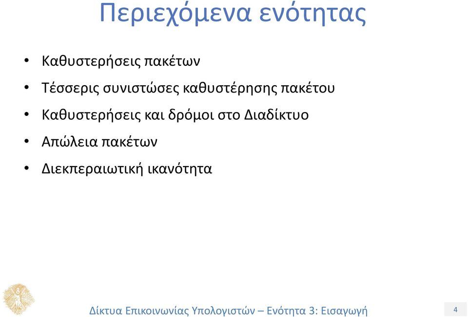 πακέτου Καθυστερήσεις και δρόμοι στο