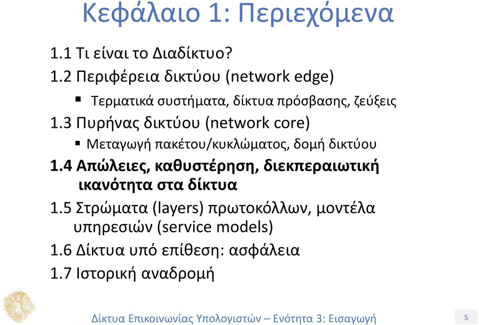 4 Απώλειες, καθυστέρηση, διεκπεραιωτική ικανότητα στα δίκτυα 1.