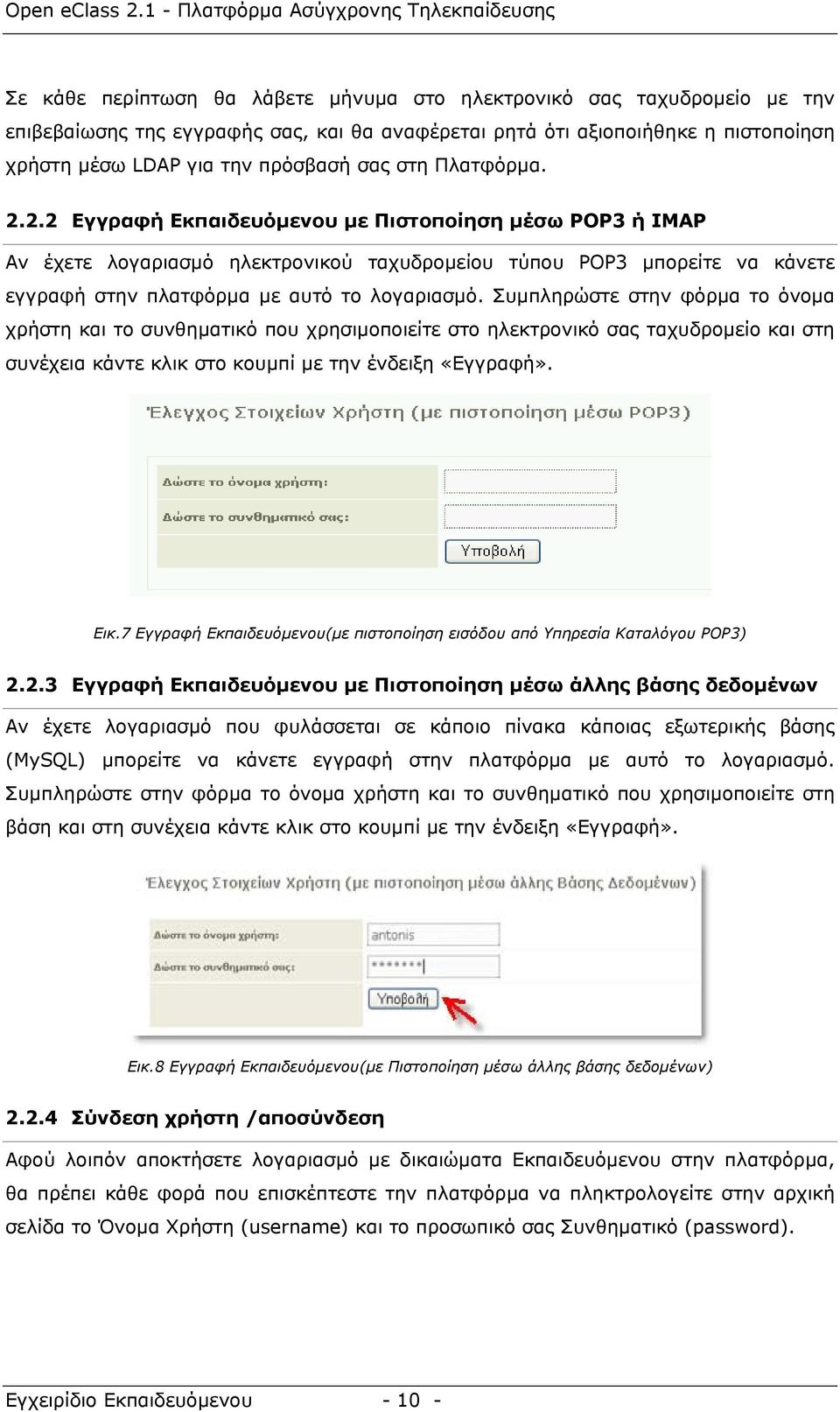 Συμπληρώστε στην φόρμα το όνομα χρήστη και το συνθηματικό που χρησιμοποιείτε στο ηλεκτρονικό σας ταχυδρομείο και στη συνέχεια κάντε κλικ στο κουμπί με την ένδειξη «Εγγραφή». Εικ.