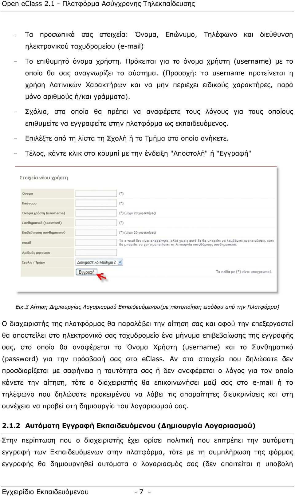 (Προσοχή: το username προτείνεται η χρήση Λατινικών Χαρακτήρων και να μην περιέχει ειδικούς χαρακτήρες, παρά μόνο αριθμούς ή/και γράμματα).