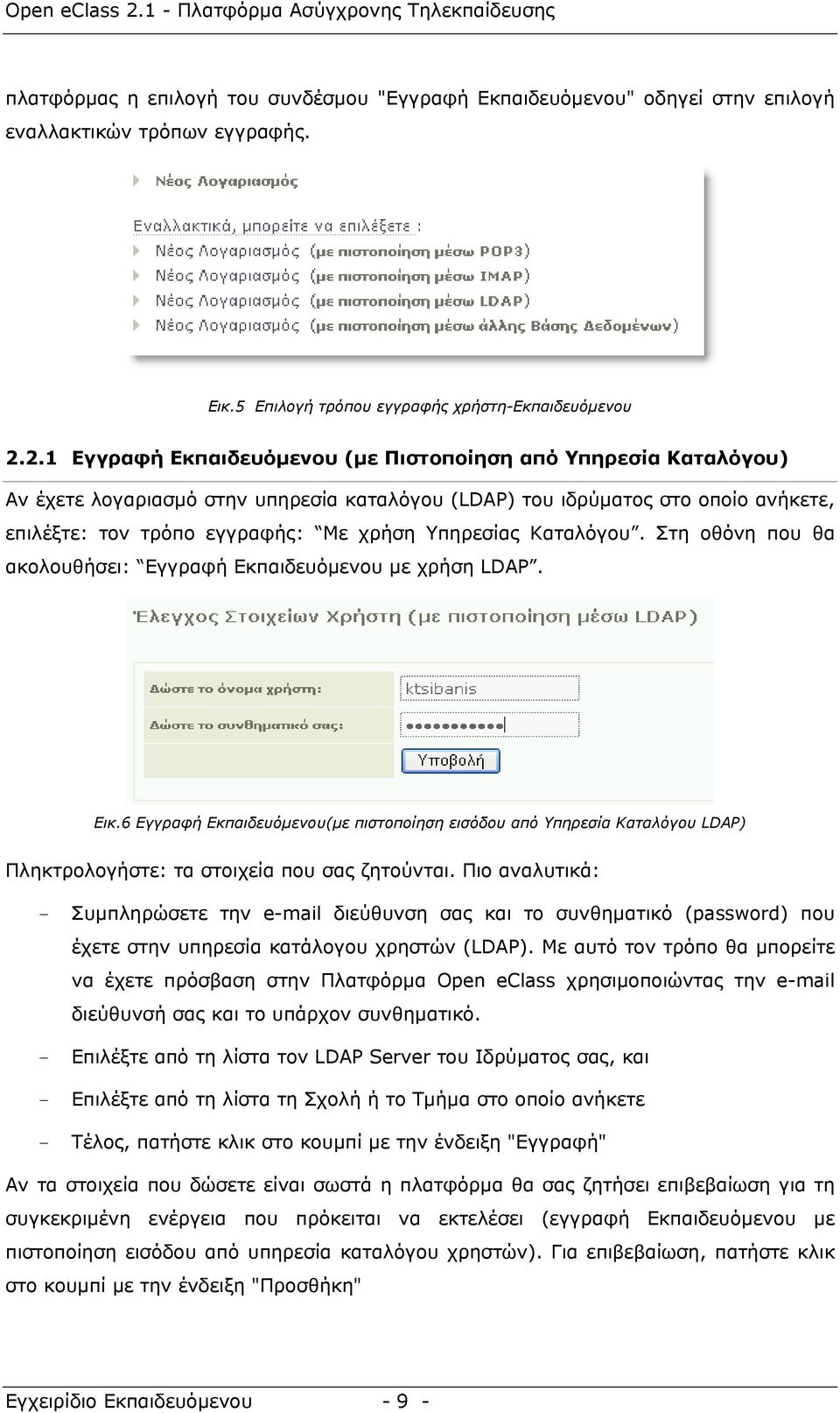 Καταλόγου. Στη οθόνη που θα ακολουθήσει: Εγγραφή Εκπαιδευόμενου με χρήση LDAP. Εικ.